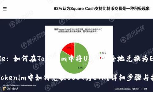 Title: 如何在Tokenim中将USDT安全地兑换为ETH

在Tokenim中如何兑换USDT为ETH？详细步骤与指南