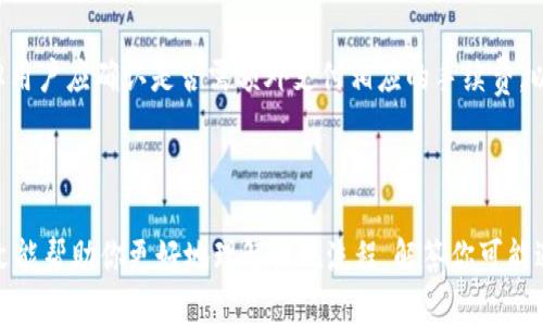   如何提现钱包Tokenim中的数字货币？ / 

 guanjianci Tokenim, 数字货币, 钱包提现, 加密货币 /guanjianci 

### 引言

随着区块链技术的迅速发展和数字货币投资的普及，越来越多的人开始使用数字钱包来管理和交易他们的加密资产。Tokenim 是其中一种流行的数字钱包，它为用户提供了方便的交易和管理功能。但在众多用户中，常常会有一个问题浮现：如何将Tokenim钱包中的数字货币提现？

在本文中，我们将详细探讨这个问题，包括提现的流程、注意事项和常见问题等内容，以帮助用户顺利完成提现操作。

### 提现过程

#### 1. 登录账户

首先，你需要登录到Tokenim钱包的账户。如果你还没有注册，可以根据平台的指引完成注册。确保你的账户已通过身份验证，这通常是交易所和钱包服务的安全要求。

在登录成功后，检查你的钱包余额，确认你要提现的数字货币的数量和种类。

#### 2. 选择提现选项

在主界面中，找到“提现”或“取款”的选项。通常，这些选项会在钱包的导航菜单中清晰可见。点击此选项，系统将提示你选择提现的数字货币类型。

Tokenim支持多种加密货币的提现，确保选择正确的货币类型。

#### 3. 输入提现信息

一旦选择了货币，系统将要求你输入提现的信息。这通常包括：

- 提现金额：你希望提取的币种数量。
- 提现地址：你提取到的外部钱包地址。确保你输入无误，并且是对应的币种地址。
- 可能还需要填写备注或附加信息，以便于记录和确认。

在转账前，请仔细检查所有的信息，以避免资产损失。

#### 4. 确认提现请求

完成信息输入后，点击确认提现请求。这时系统可能会要求你完成一些安全验证，例如输入二次密码或通过手机验证等。

通过这些验证是为了确保你的资金安全，防止未经授权的提现。

#### 5. 等待处理

一旦你确认请求，提现操作将被提交到系统中进行处理。处理时间因平台不同而异，通常在几分钟到数小时之间。在此期间，你可以在“交易历史”中查看提现状态。

请耐心等待，并注意你的邮箱或平台通知，以获取提现进度的更新信息。

#### 6. 提现成功

当你的提现请求被处理成功，资金会转入你指定的外部钱包地址。你可以通过登录你的外部钱包来确认资金是否到位。

如果提现过程中遇到任何问题，不要犹豫，及时联系Tokenim的客户支持。

### 常见问题

#### 问题1：提现需要手续费吗？

Tokenim在提现时会收取一定的手续费，这个费用因不同的数字货币和提现金额而异。手续费通常在提现请求提交时会显示，用户可以选择确认或取消提现请求。

#### 问题2：提现金额有上限吗？

是的，Tokenim钱包对每种数字货币的提现都有一定的限制。例如，每笔提现可能设置了最低提现金额和每日提现上限。这些限制旨在维护系统安全，防止恶意操作。建议用户在提现前检查相关规定。

#### 问题3：如果提现失败，我该怎么办？

如果提现操作失败，首先查看提现记录中的错误信息。常见的原因包括地址错误、余额不足、网络拥堵等。若以上原因不存在，可以联系Tokenim的客服，寻求帮助和解决方案。

#### 问题4：提现到账时间一般需要多久？

提现到账时间取决于多个因素，包括区块链网络的拥堵程度和平台的处理速度。一般来说，加密货币的提现可能在几分钟内到账，但也有可能由于网络拥堵推迟至数小时。如果长时间没有到账，建议联系客户支持获取最新信息。

#### 问题5：如何确保我的提现安全？

用户在进行提现时应注意多方面的安全问题。首先，确保使用强密码保护你的Tokenim账户；其次，提现地址必须仔细核对，以防转账错误；最后，尽量开启双重身份验证，增加账户的安全性。

#### 问题6：Tokenim是否支持快速提现？

Tokenim提供的提现速度与区块链网络状态密切相关。在某些情况下，对于特定的数字货币，Tokenim可能会提供快速提现的选项。但用户应确认是否需额外支付相应的手续费，以享受更快的服务。

### 结论

提现Tokenim钱包中的数字货币并不复杂，但在操作过程中，用户需对每一个步骤保持警惕，以确保资金的安全和顺利到账。希望本文能帮助你更好地理解提现流程，解答你可能遇到的各种疑问，让你的数字货币投资之旅更加顺利。如果在使用Tokenim钱包时遇到其他问题，欢迎随时咨询客服或查阅相关文档。