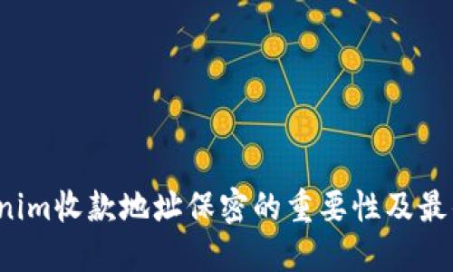  Tokenim收款地址保密的重要性及最佳实践