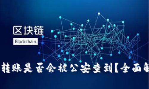 使用uPay钱包转账是否会被公安查到？全面解析与安全提示