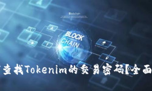 如何查找Tokenim的交易密码？全面指南