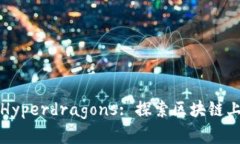 riaotiTokenim Hyperdragons: 探索