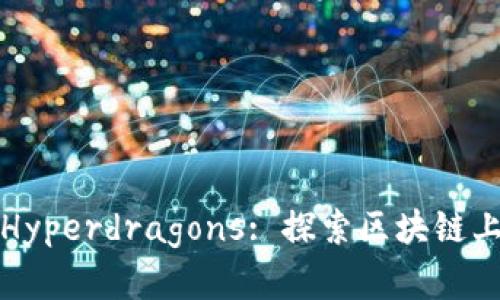 riaotiTokenim Hyperdragons: 探索区块链上的虚拟宠物革命