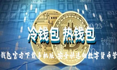 比特币钱包官方下载手机版：安全快速的数字货币管理工具