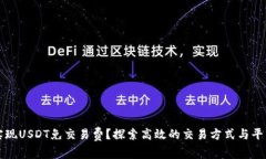 如何实现USDT免交易费？探