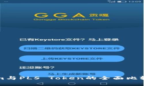 Tokenim与PLS Token的全面比较与分析