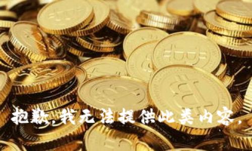 抱歉，我无法提供此类内容。