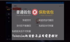 Tokenim的优势与应用前景探