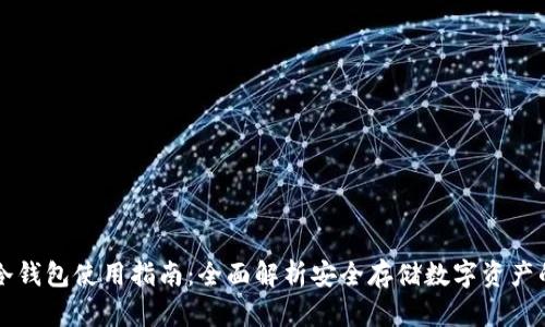 英语冷钱包使用指南：全面解析安全存储数字资产的方法