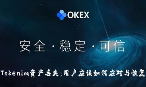 Tokenim资产丢失：用户应该如何应对与恢复