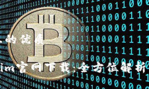 思考一个且的优质

最新Tokenim官网下载：全方位解析与安全指南