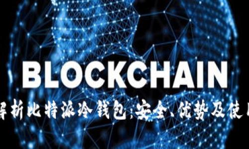 全面解析比特派冷钱包：安全、优势及使用指南