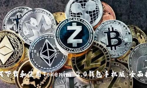 如何下载和使用Tokenim 2.0钱包手机版：全面指南