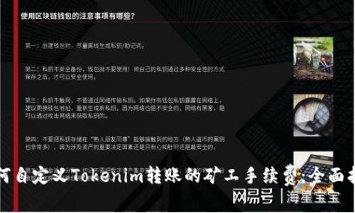 如何自定义Tokenim转账的矿工手续费：全面指南