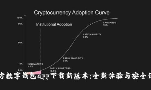 官方数字钱包app下载新版本：全新体验与安全保障