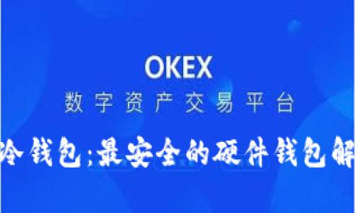 imKey冷钱包：最安全的硬件钱包解决方案