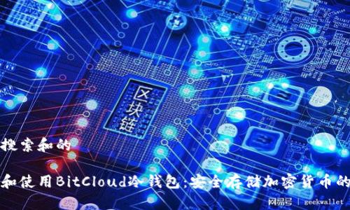 思考用户搜索和的

如何选择和使用BitCloud冷钱包：安全存储加密货币的最佳指南