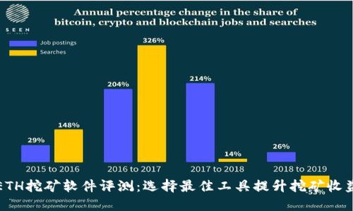 ETH挖矿软件评测：选择最佳工具提升挖矿收益