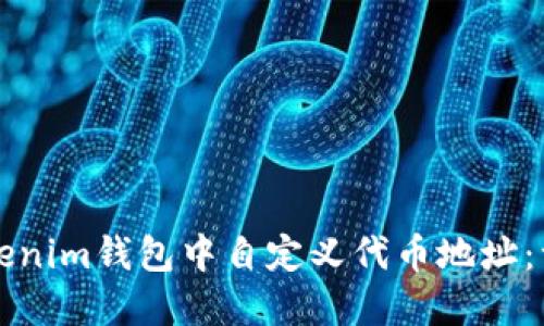 如何在Tokenim钱包中自定义代币地址：一步步指南