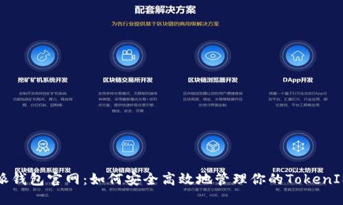 比特派钱包官网：如何安全高效地管理你的TokenIM资产