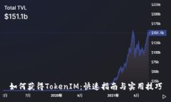 如何获得TokenIM：快速指南