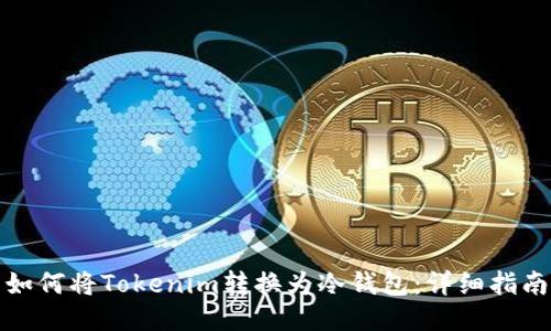 如何将Tokenim转换为冷钱包：详细指南