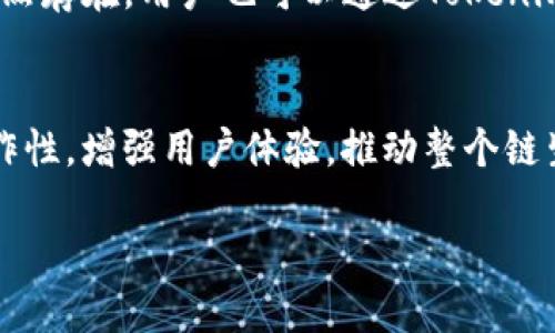 思考一个且的

  如何在Tokenim平台上添加OEC链？ / 

 guanjianci Tokenim, OEC链, 添加链, 去中心化交易所 /guanjianci 

一、Tokenim平台简介
Tokenim是一个去中心化交易所（DEX）平台，提供用户一个安全且高效的方式来交易各种数字货币。它利用区块链技术，确保所有交易透明和安全。用户可以在Tokenim上进行资产管理、流动性挖掘、交易等多种操作。随着去中心化金融（DeFi）的发展，Tokenim也在不断扩展其支持的区块链网络，以满足用户日益增长的需求。OEC链（OpenEnhanceChain）作为一种新兴的链，在去中心化应用中得到了越来越多的关注。那么，如何在Tokenim平台上添加OEC链呢？

二、为什么选择OEC链？
OEC链具有快速、低成本的交易特性，非常适合于各种去中心化应用场景。首先，它的交易确认时间短，用户可以在几秒钟内完成交易。其次，OEC链的交易费用相对较低，使得用户可以在进行频繁交易时，降低成本。这些优势使得OEC链在去中心化金融领域展现出强大的竞争力。因此，对于想要交易体验的用户来说，在Tokenim上添加OEC链是一个明智的选择。

三、在Tokenim上添加OEC链的步骤
在Tokenim上添加OEC链并不复杂，以下是详细的步骤：
1. **登录Tokenim账户**：首先，用户需要登录自己的Tokenim账户。如果没有账户，需要先进行注册。
2. **进入链管理功能**：在用户界面中找到“链管理”或“添加链”的选项，通常在设置或钱包管理区域中。
3. **选择OEC链**：在添加新的链时，选择OEC链作为要添加的链。Tokenim通常会提供支持的链的列表，用户需要找到OEC链。
4. **输入链信息**：系统会要求用户输入OEC链的链ID、RPC URL、浏览器链接等信息，用户需确保输入的信息正确。
5. **确认添加**：完成信息输入后，用户需点击确认按钮。系统会进行验证，并在验证通过后成功添加OEC链。
6. **完成后检查**：添加完成后，用户可以在钱包中查看到OEC链的资产，并开始进行交易。

四、添加OEC链的注意事项
在添加OEC链时，用户需要注意以下几点：
1. **确保信息准确**：输入OEC链信息时，确保所有信息的准确性。如果信息错误，可能导致无法连接链或丢失资产。
2. **检查网络状态**：在添加链之前，建议查看OEC链的网络状态，确保其网络正常工作，以防在交易中遇到问题。
3. **了解链的特性**：每条链都具有其特性，用户在使用OEC链时，建议提前了解其机制和费用，以便于合理利用。
4. **安全性考虑**：在使用去中心化交易所时，用户需确保钱包的安全性，避免被盗或丢失资产。

五、相关问题的深入探讨
用户在添加OEC链时，可能会遇到一些问题。以下是6个相关的问题及其详细解答：

问题1：Tokenim支持哪些链？
Tokenim平台作为一个去中心化交易所，支持多种区块链网络。其中常见的包括Ethereum, BSC（Binance Smart Chain）、Polygon等。随着应用场景的扩大，Tokenim也在不断更新和引入新的链。用户可在其官网或使用指南中查看最新的支持链列表。了解这一点对于进行资产管理和交易至关重要，帮助用户选择适合自己的链，从而提高交易效率。

问题2：OEC链的优势是什么？
OEC链不仅具备快速和低廉交易费用的优势，还有其去中心化和安全可靠的特性。去中心化的结构使得OEC链不受单一实体的控制，任何人都可以参与到网络的维护中，增强了网络的安全性。此外，OEC链还提供高吞吐量，能够处理大量的交易请求，从而支持繁忙的去中心化应用。这样的特性使得它在去中心化应用（DApp）中表现出色，成为一个值得考虑的候选链。

问题3：如何确保交易安全？
在去中心化交易所，用户的资产安全至关重要。首先，用户应选择知名度高且评价良好的交易平台，如Tokenim。其次，用户可以使用硬件钱包来保管私钥，将资产安全性提升到另一个级别。此外，定期备份钱包、启用双重身份验证等也能增强账户安全性，减少被攻击或被盗风险。

问题4：OEC链的交易费用如何？
OEC链具有低交易费用的特点。较其他链，OEC链的手续费通常更低，这使得用户在进行频繁交易时，能够节省更多成本。用户需要参考OEC链官方公告，了解其手续费标准。同时，链的交易费用可能会因网络拥堵情况而有所波动，建议用户提前了解并根据市场情况调整交易策略。

问题5：如何处理交易失败的情况？
交易失败可能由于多种原因，例如网络拥堵、输入信息错误等。在这种情况下，用户应首先检查交易信息是否正确，如代币数量、接收地址等。其次，建议用户查看OEC链的当前网络状态，确保没有网络问题。如果问题仍然存在，用户也可以通过Tokenim的客户支持获取帮助，明确失败原因并寻求解决方案。

问题6：未来OEC链的发展前景如何？
OEC链作为一种新兴链，具备良好的发展潜力。随着区块链技术的不断完善以及去中心化金融（DeFi）的极速发展，OEC链有望吸引越来越多的开发者和用户。Future OEC链还计划扩展其功能，例如与其他链的互操作性，增强用户体验，推动整个链生态的繁荣。因此，OEC链在未来的区块链市场上前景广阔，值得用户关注。

综上所述，添加OEC链到Tokenim平台的步骤简单明了，但用户在操作时需要细心，并注意安全。有关OEC链的特点和潜在问题的了解，将为用户的区块链交易带来更好的体验。