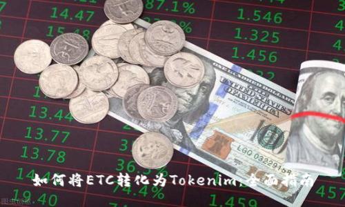 如何将ETC转化为Tokenim：全面指南