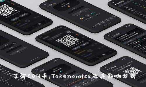 了解EON币：Tokenomics及其影响分析