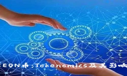 了解EON币：Tokenomics及其影响分析