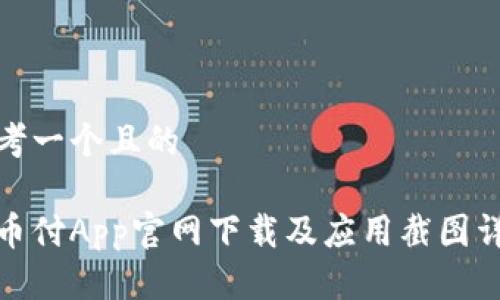 思考一个且的  
  
易币付App官网下载及应用截图详解