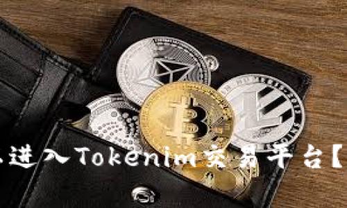 传销币是否可以进入Tokenim交易平台？深度分析与解读