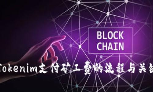 理解Tokenim支付矿工费的流程与关键要点