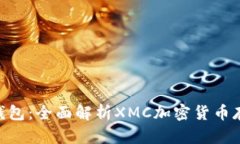 Tokenim钱包：全面解析XMC加