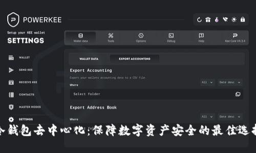 冷钱包去中心化：保障数字资产安全的最佳选择