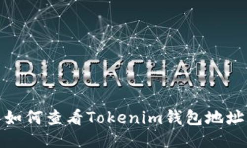 如何查看Tokenim钱包地址