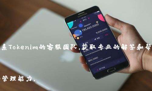 bicati如何将Prabox代币导入Tokenim钱包：完整指南/bicati

Prabox, Tokenim钱包, 数字货币, 区块链/guanjianci

简介

在数字货币的世界中，Wallet（钱包）是非常重要的工具。用户需要在这些钱包中安全地存储、转账和管理他们的币种。而Prabox和Tokenim是近年来非常受欢迎的两款数字货币产品。本文将详细介绍如何将Prabox代币导入Tokenim钱包，并提供一系列相关问题的解答，帮助用户更好地理解这一过程。


1. 什么是Prabox代币？

Prabox是一种基于区块链技术的数字货币，旨在为用户提供更高效和快捷的交易体验。Prabox代币的应用场景广泛，可以用于在线支付、投资和农业等多个领域。Prabox通过去中心化的方式保障用户的资产安全，并通过智能合约实现交易的自动化。此外，Prabox的交易费用比传统银行更低，使得其更受用户青睐。


2. 什么是Tokenim钱包？

Tokenim钱包是一种安全且用户友好的数字货币钱包，支持多种数字货币的存储和交易。Tokenim为用户提供了简单直观的界面，使新手用户也能轻松上手。此外，Tokenim钱包具备高水平的安全性，通过多重加密保护用户的资金和隐私。在市场上，多数用户选择Tokenim钱包进行日常交易和存储，因为它的使用便捷且费用较低。


3. 如何将Prabox代币导入Tokenim钱包？

要将Prabox代币导入Tokenim钱包，用户需要遵循以下步骤：
1. **下载并安装Tokenim钱包**：首先，用户需要在官方渠道下载Tokenim钱包，并进行安装。这款钱包支持多个平台，包括iOS、Android和桌面端。
2. **创建或导入钱包**：安装完成后，用户可以选择创建一个新钱包，或者导入已有的钱包。创建新钱包时，根据提示设置钱包密码，并备份好助记词。
3. **获取Prabox代币地址**：打开Tokenim钱包，在‘收款’页面获取您的Prabox代币地址，记录下此地址。
4. **将Prabox代币转账到Tokenim钱包**：在您的 Prabox 钱包中，输入 Tokenim 钱包中的代币地址，选择要转账的数量，确认转账信息后，输入相应密码，并确认转账。 
5. **确认到账**：转账后，您可以在Tokenim钱包中查看到账信息，一般会在几分钟内到账。

进行转账时务必检查地址的准确性，以确保资金安全。


4. 为什么要使用Tokenim钱包？

Tokenim钱包因其多元化的功能及用户友好的界面而受到广泛青睐。首先，Tokenim支持多种类型的数字货币，使得用户可以在一个平台上管理不同的资产。其次，Tokenim钱包提供高安全性，采用多重私钥保护机制，加上实时监控，为用户的资金提供了保障。此外，Tokenim还拥有较低的交易费用，使得用户的交易成本减少。最后，Tokenim钱包的用户体验相当出色，操作非常简单，非常适合初学者。


5. Prabox和Tokenim之间的关系

Prabox和Tokenim之间并没有直接的经济关联。Prabox是一种独立的代币，而Tokenim是一种钱包工具，支持多种代币的存储和交易。用户可以将Prabox代币存储在Tokenim钱包中，享受Tokenim提供的便利和安全服务。这种相互独立又相辅相成的关系，使得用户在使用这些工具时能获得最佳的体验。


6. 常见问题解答

我们在使用Prabox代币和Tokenim钱包时常会碰到一些问题，以下是一些用户常见的疑问和解答：

- **Q1：如何恢复Tokenim钱包？**
- **Q2：Tokenim钱包是否支持所有ERC20代币？**
- **Q3：如何处理Tokenim钱包中的错误交易？**
- **Q4：Prabox代币的市场前景如何？**
- **Q5：如何提高Tokenim钱包的安全性？**
- **Q6：Tokenim钱包的客户支持服务如何？**

下面，我们将逐个详细介绍这些问题。

Q1：如何恢复Tokenim钱包？

恢复Tokenim钱包的步骤如下：
1. **下载Tokenim钱包**：如未安装，请先下载并安装最新版本的Tokenim钱包。
2. **选择恢复钱包选项**：打开钱包后，选择“恢复钱包”选项。
3. **输入助记词**：按照提示输入您当初备份的助记词，确保订单正确无误，每个单词的拼写和顺序都要严格按照原位置，方便钱包顺利恢复。
4. **设置新密码**：输入新密码并确认，成功后钱包将恢复到您备份时的状态，资产和交易记录将一并恢复。

因此，安全备份助记词是非常重要的，确保您可以在需要时恢复钱包。


Q2：Tokenim钱包是否支持所有ERC20代币？

Tokenim钱包对ERC20代币的支持程度相当高，用户在选择Tokenim作为自己数字货币的管理工具时，通常可以使用大部分的ERC20代币。但是，具体的支持情况还是要查看Tokenim官方所列示的代币列表。一些新上线的代币可能暂时未被支持，因此建议在投资新代币前确认Tokenim的支持列表，以确保可以在Tokenim钱包中成功管理这些代币。


Q3：如何处理Tokenim钱包中的错误交易？

错误交易在数字货币市场中并不常见，但也并非无法避免。若误转账到错误地址，可尝试以下几步：
1. **确认交易状态**：通过区块链浏览器查看该交易是否被确认。
2. **联系相关方**：若转账到其他人的地址，您可尝试联系对方，请求他们将资金退回。
3. **寻求官方支持**：如果发生技术错误，建议联系Tokenim的官方支持，提供相关订单号及交易详情，寻求帮助。

然而，必须明确的是，一旦交易在区块链上被确认，通常无法撤回交易。因此，在进行转账时，请务必仔细核对信息。


Q4：Prabox代币的市场前景如何？

Prabox代币的前景取决于多个因素，包括市场需求、技术创新及整体经济环境等。如果Prabox能够持续创新，保持在区块链行业中的竞争力，并进一步拓展其使用场景，其市场前景将非常乐观。此外，用户的接受度及社区的活跃度也是关键因素。正如许多数字货币一样，技术、市场动向及投资者信心都会直接影响Prabox的价值。因此，用户可以留意这些信息，来评估其市场前景。


Q5：如何提高Tokenim钱包的安全性？

为了提高Tokenim钱包的安全性，用户可以采取以下措施：
1. **使用复杂的密码**：选择一个强而复杂的密码，避免使用容易猜测的个人信息。
2. **开启双重验证**：如钱包支持，可以开启双重验证，提高安全性。
3. **定期更新应用程序**：确保Tokenim钱包始终保持最新，以免受到已知漏洞的攻击。
4. **备份助记词**：妥善保存助记词，避免丢失或被盗。
5. **避免使用公共WiFi**：在不安全的网络环境下交易时要小心，尽量使用私密网络。

通过采取以上措施，用户可以显著提高Tokenim钱包的安全性，最大程度保护自身资产。


Q6：Tokenim钱包的客户支持服务如何？

Tokenim钱包提供多种形式的客户支持，用户可通过官方网站获取帮助。通常，Tokenim设有在线文档和FAQ，涵盖许多常见问题。此外，用户还可以通过邮件、社区论坛等方式，联系Tokenim的客服团队，获取专业的解答和帮助。及时的客户支持能够为用户提供便利，一旦用户在使用过程中遇到任何技术问题或疑问，都能得到快速响应。
 


总体而言，将Prabox代币导入Tokenim钱包的过程简单高效，并且在这个过程中，用户可以提高对数字货币的理解。希望本文能够有效帮助您进行代币操作及提升对数字资产的管理能力。
