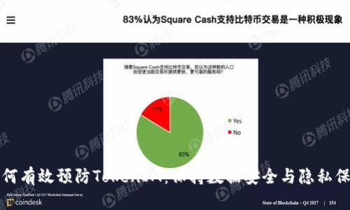 如何有效预防TokenIM：保持数据安全与隐私保护