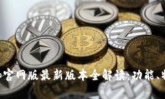 小狐狸钱包App官网版最新