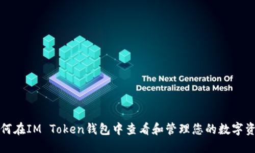 如何在IM Token钱包中查看和管理您的数字资产