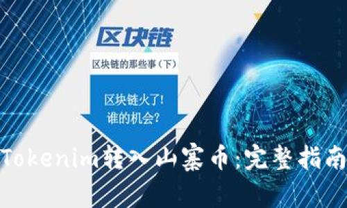 如何将Tokenim转入山寨币：完整指南与步骤