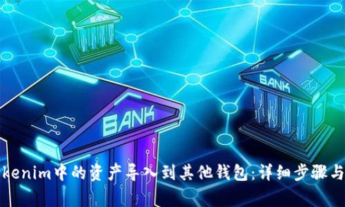 如何将Tokenim中的资产导入到其他钱包：详细步骤与注意事项