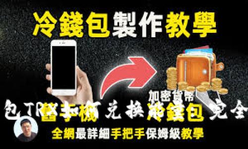 冷钱包TRX如何兑换能量: 完全指南