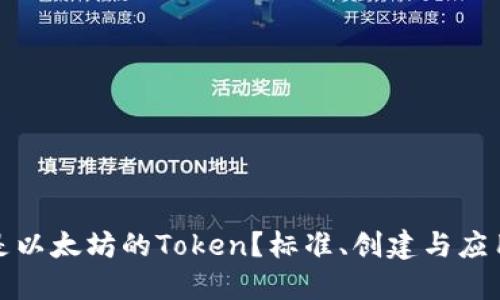 什么是以太坊的Token？标准、创建与应用详解