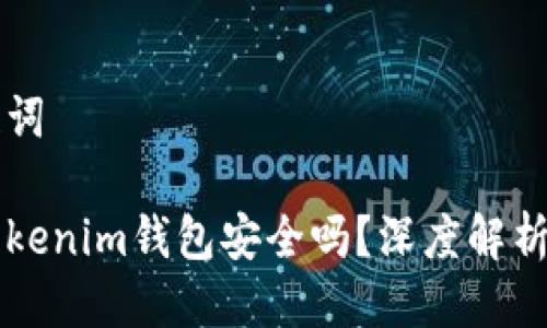 思考与关键词

资产放在Tokenim钱包安全吗？深度解析及最佳实践