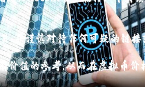 baiotiFIL（Filecoin）虚拟币价格分析及市场趋势解读/baioti

Filecoin, FIL价格, 虚拟币市场, 加密货币趋势/guanjianci

引言
近年来，随着区块链技术的发展，越来越多的虚拟货币进入了大众的视野。Filecoin（FIL）作为一种新兴的去中心化存储网络，吸引了投资者和技术爱好者的关注。在本文中，我们将深入分析FIL的价格走势、市场趋势以及用户在投资前应考虑的因素。

FIL的基本概念
Filecoin是一个旨在通过去中心化的存储方案来改善文件存储的不平衡性和效率的加密货币。用户可以通过提供未使用的存储空间来获得FIL代币，反之，用户也能使用FIL购买存储服务。Filecoin项目的目标是建立一个全球性的存储市场，让每个人能够安全、高效地存储和获取数据。

FIL价格的历史与现状
自2017年以来，FIL经历了一个显著的价格波动周期。在其首次代币发行（ICO）后，FIL价格迅速上涨，并在2020年达到一个高点。随着市场的变化，投资者对FIL的兴趣也随着其价格的波动而变化。了解FIL的历史价格走势，可以帮助我们预测未来的市场趋势。

影响FIL价格的因素
FIL价格的变动受到多个因素的影响，其中包括但不限于市场需求、用户数量、竞争者的出现以及技术的进步。供求关系是驱动价格变化的主要因素，而与之相关的市场情绪和外部经济环境也同样重要。

市场趋势预测
根据当前的市场动态以及技术的发展趋势，业内专家对FIL未来价格的预测存在分歧。一些分析师认为，FIL有可能随着去中心化存储需求的增加而持续上涨，而另一些分析师则警惕可能的价格调整和市场泡沫风险。因此，了解市场趋势和模型是任何投资者必须关注的重点。

投资建议及风险提示
在投资FIL或其他虚拟货币时，投资者应做好充分的调研，理解项目的基本面，并对市场趋势做出科学评估。同时，投资虚拟货币具有高风险性，建议大家在投资前设定合理的风险承受能力和投资策略。

相关问题分析

1. Filecoin是什么？它的主要用途是什么？
Filecoin是一种去中心化的存储网络，用户可以通过提供存储空间来获得报酬，同时也可以使用FIL代币购买存储服务。Filecoin的主要用途是为用户提供分散且安全的存储解决方案，同时促进数据存储市场的公平性和灵活性。

2. FIL的价格波动是由什么因素引起的？
FIL价格波动的原因主要包括市场需求变化、投资者情绪、技术进步、新竞争者的出现以及行业政策的影响。这些因素交织在一起，形成复杂的市场行为，影响FIL的整体价格走势。

3. 投资FIL的风险有哪些？
投资FIL的风险包括市场波动性大、技术不确定性、法规政策变化以及潜在的安全风险。投资者在进入市场前应对此有充分的了解，并根据自身风险承受能力做出决策。

4. 如何判断FIL的良好买入时机？
判断FIL的买入时机可以考虑技术分析与基本面分析结合。投资者可以关注市场趋势、交易量、历史价格数据以及宏观经济数据，同时运用技术分析工具来捕捉买入信号。

5. 未来Filecoin的发展趋势是什么？
未来Filecoin的发展可能会受到技术升级、市场需求增加、合作伙伴关系扩大等多方面因素的影响。随着去中心化存储的需求增加，Filecoin有望在行业中持续占据重要地位。

6. 如何安全地存储和交易FIL？
安全存储和交易FIL需要选择合适的钱包，并遵循基本的安全操作。投资者应定期更新密码、开启双重认证、只在可信的平台交易，并谨慎对待任何可疑的链接或信息。

通过对上述内容的深入分析与讨论，我们可以更好地了解Filecoin（FIL）的市场环境和潜在投资机会，为未来的投资决策提供有价值的参考。从而在虚拟币价格波动的市场中，理智地进行决策和投资。