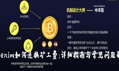 Tokenim如何兑换矿工费：详细指南与常见问题解答