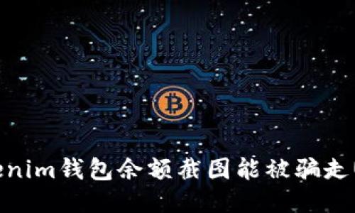 Tokenim钱包余额截图能被骗走U吗？