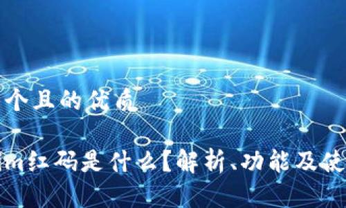 思考一个且的优质

tokenim红码是什么？解析、功能及使用方法