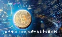 火币网 vs Tokenim：哪个交易